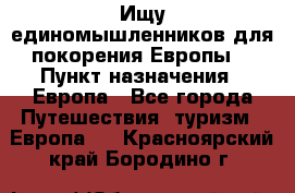 Ищу единомышленников для покорения Европы. › Пункт назначения ­ Европа - Все города Путешествия, туризм » Европа   . Красноярский край,Бородино г.